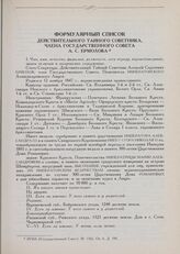 Формулярный список Действительного Тайного Советника, члена Государственного Совета А.С. Ермолова 