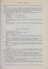 Материалы к биографии военного летчика И.И. Скасырского. Биографическая справка. Петроград, 8-го и 28-го апреля 1917 г.