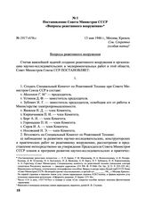 Постановление Совета Министров СССР «Вопросы реактивного вооружения». № 1017-419сс. 13 мая 1946 г. 