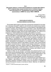 Докладная записка о технической возможности создания простейшего ИСЗ и перспективах осуществления полета человека в космос, подготовленная М.К. Тихонравовым по результатам НИР, выполненных в НИИ-4 по заказу ОКБ-1 НИИ-88. 26 мая 1954 г. 