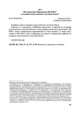 Постановление Президиума ЦК КПСС «О создании искусственного спутника Земли». № П139/ХХХVI. 8 августа 1955 г. 
