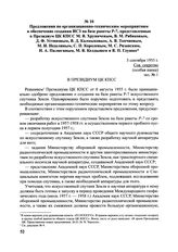 Предложения по организационно-техническим мероприятиям в обеспечение создания ИСЗ на базе ракеты Р-7, представленные в Президиум ЦК КПСС М.В. Хруничевым, В.М. Рябиковым, Д.Ф. Устиновым, В.Д. Калмыковым, А.В. Топчиевым, М.И. Неделиным, С.П. Королев...