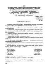 Докладная записка о разработке и согласовании мероприятий по созданию ИСЗ на базе ракеты Р-7, представленная в Президиум ЦК КПСС с проектом соответствующего постановления СМ СССР М.В. Хруничевым, В.М. Рябиковым, Д.Ф. Устиновым, В.Д. Калмыковым, А....