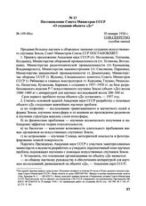 Постановление Совета Министров СССР «О создании объекта «Д». № 149-88сс. 30 января 1956 г. 