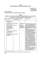 План разработки и изготовления объекта «Д». 30 января 1956 г. 