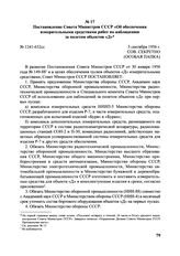Постановление Совета Министров СССР «Об обеспечении измерительными средствами работ по наблюдению за полетом объектов «Д». № 1241-632сс. 3 сентября 1956 г. 