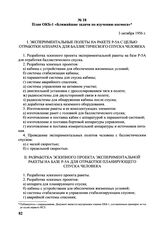 План ОКБ-1 «Ближайшие задачи по изучению космоса». 3 октября 1956 г. 