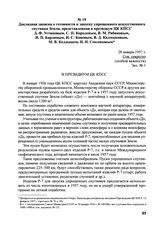 Докладная записка о готовности к запуску упрощенного искусственного спутника Земли, представленная в Президиум ЦК КПСС Д.Ф. Устиновым, С.П. Королевым, В.М. Рябиковым, И.П. Бардиным, И.С. Коневым, В.Д. Калмыковым, М.В. Келдышем, Н.Н. Смеляковым. 28...