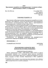 Предложения о разработке спутника-разведчика с человеком на борту, представленные в ГКОТ С.П. Королевым. № с/693сс/ов. 16 сентября 1958 г. 