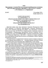 Предложение о создании Института космической биологии и медицины АН СССР, представленное в ЦК КПСС и АН СССР О.Г. Газенко, А.М. Гениным, А.А. Гюрджианом. № 0635. 24 сентября 1958 г. 