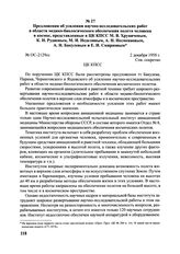 Предложения об усилении научно-исследовательских работ в области медико-биологического обеспечения полета человека в космос, представленные в ЦК КПСС М.В. Хруничевым, К.Н. Рудневым, М.И. Неделиным, А.Н. Несмеяновым, А.Н. Бакулевым и Е.И. Смирновым...
