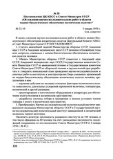 Постановление ЦК КПСС и Совета Министров СССР «Об усилении научно-исследовательских работ в области медико-биологического обеспечения космических полетов». № 22-10. 5 января 1959 г. 
