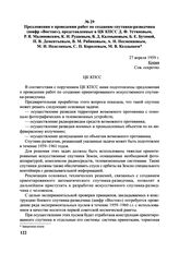 Предложения о проведении работ по созданию спутника-разведчика (шифр «Восток»), представленные в ЦК КПСС Д.Ф. Устиновым, Р.Я. Малиновским, К.Н. Рудневым, В.Д. Калмыковым, Б.Е. Бутомой, П.В. Дементьевым, В.М. Рябиковым, А.Н. Несмеяновым, М.И. Недел...