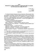 Записка И.Д. Сербина в ЦК КПСС о проведении работ по созданию спутника-разведчика (шифр «Восток»). 12 мая 1959 г. 