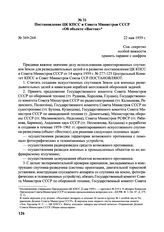 Постановление ЦК КПСС и Совета Министров СССР «Об объекте «Восток». № 569-264. 22 мая 1959 г. 
