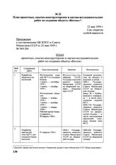 План проектных, опытно-конструкторских и научно-исследовательских работ по созданию объекта «Восток». 22 мая 1959 г. 