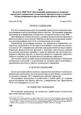 Из отчета ЛИИ ГКАТ «Исследования переносимости человеком перегрузок в направлении «голова-ноги» применительно к условиям катапультирования в кресле-контейнере объекта «Восток». Отчет № 59-266. 15 июля 1959 г. 