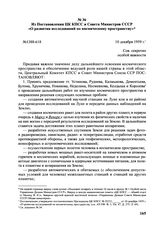 Из Постановления ЦК КПСС и Совета Министров СССР «О развитии исследований по космическому пространству». № 1388-618. 10 декабря 1959 г. 