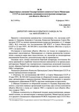 Директивные указания Государственного комитета Совета Министров СССР по судостроению, касающиеся изготовления аппаратуры для объекта «Восток-1». № 3/1095сс. 8 февраля 1960 г. 