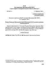 Постановление Президиума ЦК КПСС «О пуске первого экспериментального объекта «Восток». № П267/11.27 февраля 1960 г. 