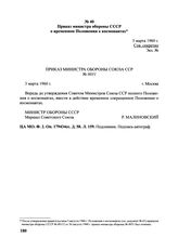 Приказ министра обороны СССР «О временном Положении о космонавтах. № 0031. 3 марта 1960 г. 
