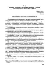 Временное Положение о космонавтах, введенное в действие приказом министра обороны СССР № 0031. 3 марта 1960 г.