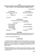 Протокол согласования технического задания на катапультируемое кресло объекта «Восток-3» в части неприкосновенного аварийного запаса. 14 марта 1960 г. 