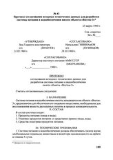 Протокол согласования исходных технических данных для разработки системы питания и водообеспечения пилота объекта «Восток-3». 23 марта 1960 г. 