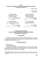 Техническое задание на антропометрический манекен человека для объекта «Восток-3». 23 марта 1960 г. 