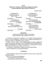 Протокол уточнения технического задания на создание катапультируемого кресла объекта «Восток-3». 26 марта 1960 г. 