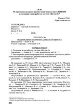 Из протокола заседания научно-технического совета НИИ-648 о состоянии и ходе работ по системе «Восток-1». 30 марта 1960 г. 