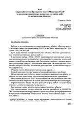 Справка Комиссии Президиума Совета Министров СССР по военно-промышленным вопросам о состоянии работ по космическим объектам. 23 апреля 1960 г. 