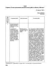 Справка «О ходе выполнения дополнительных работ по объекту «Восток». 23 апреля 1960 г. 
