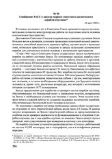 Сообщение ТАСС о запуске первого советского космического корабля-спутника. 16 мая 1960 г. 