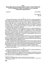 Приказ Председателя Государственного комитета Совета Министров СССР по оборонной технике «О ходе работ по исследованию космического пространства». № 213сс. 18 мая 1960 г. 