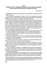 Сообщение ТАСС о завершении программы исследований и движении первого советского космического корабля-спутника. 21 мая 1960 г. 