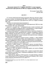 Докладная записка И.Д. Сербина в ЦК КПСС о плане освоения космического пространства на 1960 год и первую половину 1961 года. № ОП-1682. Не позднее 4 июня 1960 г. 