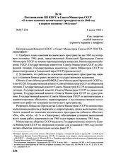 Постановление ЦК КПСС и Совета Министров СССР «О плане освоения космического пространства на 1960 год и первую половину 1961 года» № 587-238. 4 июня 1960 г. 
