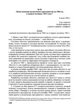 План освоения космического пространства на 1960 год и первую половину 1961 года». 4 июня 1960 г. 