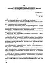 Рабочие материалы к докладу В.И. Яздовского о подготовке и обеспечении полета человека на объекте «Восток-3» на заседании Совета главных конструкторов. 10 июня 1960 г. 