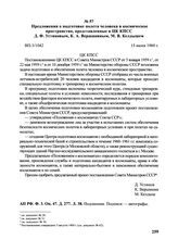 Предложения о подготовке полета человека в космическое пространство, представленные в ЦК КПСС Д.Ф. Устиновым, К.А. Вершининым, М.В. Келдышем. ВП-3/1042. 15 июня 1960 г. 