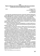Приказ по Центру подготовки космонавтов «Об итогах выполнения специальных полетов слушателями 1 отдела». № 03. 22 июля 1960 г. 