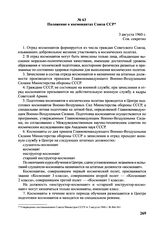 Положение о космонавтах Союза ССР. 3 августа 1960 г. 