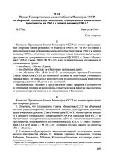 Приказ Государственного комитета Совета Министров СССР по оборонной технике о ходе выполнения плана освоения космического пространства на 1960 г. и первую половину 1961 г. № 370сс. 8 августа 1960 г. 