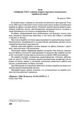 Сообщение ТАСС о запуске второго советского космического корабля-спутника. 20 августа 1960 г. 