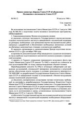 Приказ министра обороны Союза ССР об объявлении Положения о космонавтах Союза ССР. № 00112. 30 августа 1960 г. 