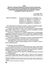 Протокол совещания Межведомственного научно-технического совета по космическим исследованиям при Академии наук СССР, посвященного рассмотрению проекта технического задания на разработку объекта «Восток-3А». 10 сентября 1960 г. 