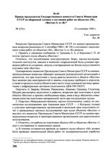 Приказ председателя Государственного комитета Совета Министров СССР по оборонной технике о состоянии работ по объектам «М», «Восток-1» и «В». № 429сс. 10 сентября 1960 г. 