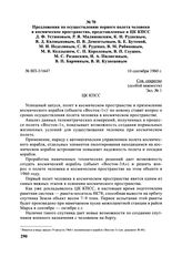 Предложения по осуществлению первого полета человека в космическое пространство, представленные в ЦК КПСС Д.Ф. Устиновым, Р.Я. Малиновским, К.Н. Рудневым, В.Д. Калмыковым, П.В. Дементьевым, Б.Е. Бутомой, М.И. Неделиным, С.И. Руденко, В.М. Рябиковы...