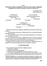 Техническое задание на разработку высотного спасательного скафандра с аварийной системой вентиляции для объекта «Восток-3А». 14 сентября 1960 г. 